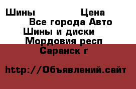 Шины 16.00 R20 › Цена ­ 40 000 - Все города Авто » Шины и диски   . Мордовия респ.,Саранск г.